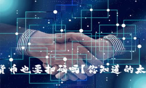 数字货币也要扫码吗?你知道的太少了!