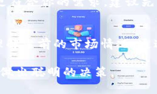   你知道吗？虚拟币的世界也有“门派”之分！ / 

 guanjianci 虚拟币, 门派, 区块链, 投资 /guanjianci 

一、虚拟币的概念解析
虚拟币，也称作加密货币，是基于区块链技术的数字资产。它们不受中央权威机构的控制，利用密码学保证交易的安全性和透明性。最为人熟知的虚拟币是比特币（Bitcoin），它于2009年由一个或多个化名为中本聪的人/团队创造。但随着技术的不断发展，市场上出现了数千种不同的虚拟币，每种都有其独特的特点和用途。

二、虚拟币的“门派”细分
在虚拟币的世界中，投资者可以根据不同的项目、技术和社区文化，将虚拟币划分为多个“门派”。这些门派展示了加密货币多样化的生态系统，分别代表着不同的理念和目标。

1. 挖矿派
挖矿派的成员通常通过强大的计算机硬件参与复杂的数学问题解决，以此验证网络交易并生成新币。比特币和以太坊都属于这一门派。挖矿不仅需要技术知识，还需要不断投资设备和电力成本。

2. 投资派
投资派通常关注虚拟币的长期增值，喜欢通过购买和持有（HODL）策略来预计虚拟币的未来。他们通常会关注市场走势、技术面分析以及各个项目的基本面。投资派相信，随着区块链技术的发展，虚拟币将逐渐被社会接受，价值将大幅提升。

3. 社区派
社区派强调虚拟币项目的社区参与，他们看重的是社区的治理和共建。许多项目会进行社区投票，以决定未来的发展方向。代表性项目包括以太坊和莱特币（Litecoin）。这些项目倾向于鼓励用户提交建议和反馈，保证社区成员能够参与决策。

4. 风险投资派
风险投资派则更多的关注于技术创新和商业潜力，他们会押注于早期的虚拟币项目，期待能在这些项目的成功中获得丰厚的回报。这一门派往往需要对项目有较深的了解，并具有较高的风险承受能力。

三、为什么要了解虚拟币门派？
了解不同的虚拟币门派，对于希望深入加密货币投资与交易的用户至关重要。每个门派的文化、价值观和投资方式都有所不同，这能够帮助投资者确定适合自己的交易策略和风险管理。同时，了解各个门派也能让你更加深入地理解加密货币的生态和未来发展方向。

四、部署和投资虚拟币需注意的事项
在投资之前，了解自己的风险承受能力是非常重要的。每个门派都有自己的风险点，比如挖矿派在技术上就需要不断更新硬件，投资派则需警惕市场波动，社区派需要跟随社区动态，而风险投资派需要时间的考验。以下是一些重要注意事项：

1. 研究项目背景
在选择投资项目之前，先了解项目的白皮书、团队背景以及市场评价。确保项目具有详尽的规划并由可信的团队领导。

2. 安全性与保护措施
保护你的加密货币资产至关重要。使用硬件钱包可以大大提高安全性。同时，谨记绝不要在不安全的平台上进行交易。

3. 静下心来，勿盲从市场热点
许多投资者在热潮中盲目跟风，而失去理智。无论是投资派还是挖矿派，都应保持冷静，做出理智的决策。

4. 多样化投资组合
绝不要把所有的资金都投入到单一的项目中。通过多样化投资，可以有效降低整体风险。

五、你对虚拟币的未来怎么看？
这个问题没有固定答案，随着技术的发展和市场的变化，虚拟币的未来充满了变量。各大企业逐渐探讨使用区块链技术来提高透明度和效率，这将进一步推动虚拟币的应用。因此，关注行业动态，您就能把握住可能出现的机会。

相关问题

1. 如何选择适合自己的虚拟币投资策略？
选择适合的投资策略首先需要认识自己的投资目标和风险承受能力。若喜欢承担高风险，挖矿或风险投资可能适合你；若偏好稳定收益，投资派或许更符合你的需求。建议先少量尝试，确保你了解投资产品的基本知识，再合理配置资金。

2. 在市场波动时怎么保持冷静？
面对市场波动，情绪可能会影响判断。你可以设定止损点来保护自己的资金，建议退出时就果断执行。此外，适时阅读市场分析和专业讨论，以便深入理解当前的市场情况。通过这些方法，能够帮助你保持理智，做出理智的投资选择。

虚拟币的世界如同浩瀚的宇宙，依然是一个充满挑战与机遇的市场。相信通过对不同门派的了解，投资者能够设定更清晰的投资目标，掌握经济脉搏，做出聪明的决策。