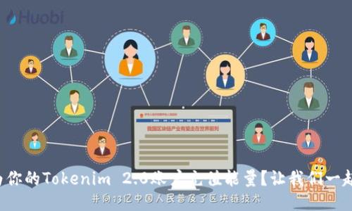 如何为你的Tokenim 2.0账户充值能量?让我们一起探索!