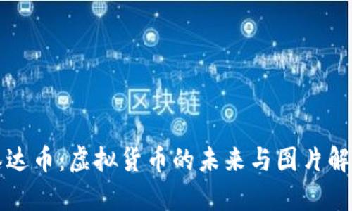 泰达币:虚拟货币的未来与图片解析