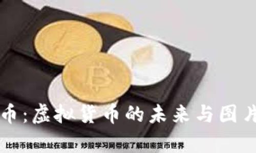 泰达币:虚拟货币的未来与图片解析