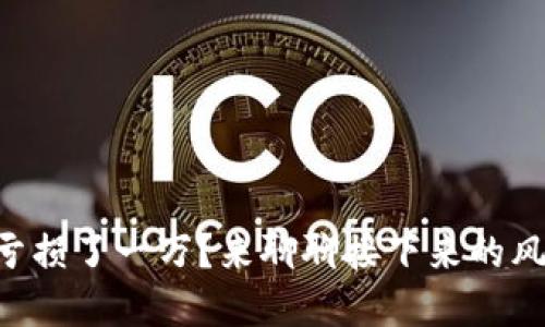 虚拟币交易亏损了一万?来聊聊接下来的风险与对策吧!
