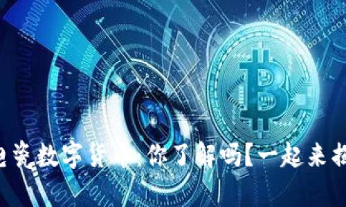 大连电瓷数字货币:你了解吗?一起来揭秘吧!