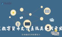 你知道数字货币支付系统是如何开发的吗？