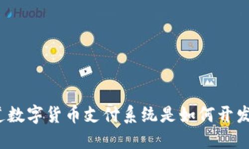 你知道数字货币支付系统是如何开发的吗?