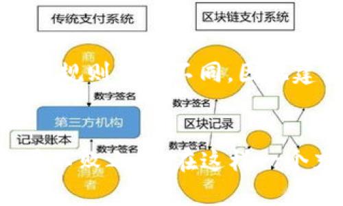 如何合法避税？谈谈虚拟币交易的税务问题  
虚拟币, 税务, 交易, 合法避税/guanjianci  

引言  
近年来，随着区块链技术的迅猛发展，虚拟币如比特币、以太坊等逐渐走入公众视野。特别是在交易和投资领域，越来越多的人开始参与这一新兴市场。然而，伴随而来的税务问题也开始引发关注。许多人对于虚拟币交易所涉及的税务规定仍感到模糊不清。本文将深入探讨虚拟币的税务问题，帮助你了解如何在合法的框架内进行交易和避税。  

虚拟币交易的基本概念  
在谈论税务之前，首先要明确什么是虚拟币。虚拟币，亦称加密货币，是使用密码学技术进行安全和验证的数字货币。与传统货币不同，虚拟币通常不受中央银行或政府的控制，因此它的价值波动较大。对于投资者来说，虚拟币的吸引力在于高风险高回报的潜力。  

虚拟币的税务分类  
在不同国家，虚拟币的税务处理方式各不相同。一般来说，虚拟币可以视为一种资产，因此在交易时产生的收益需要缴纳资本利得税。在一些国家，比如美国，一旦你出售或交易虚拟币，就需要将这笔收益报告给税务部门。另一方面，如果你将虚拟币用于购买商品或服务，可能还需缴纳销售税。  

合法避税的方式  
合法避税并非偷税漏税，而是通过合理安排自身的财务活动来减少税务负担。以下是一些在进行虚拟币交易时可以考虑的合法避税政策：  
1. **持有期**：如果你持有虚拟币超过一年再出售，可能会适用较低的长期资本利得税税率。  
2. **损失抵扣**：在某些国家，你可以将投资损失抵消其他收入，从而减少应缴税款。如果你在虚拟币交易中亏损，合理记录并利用这些损失进行税务抵扣，可以降低整体纳税额。  
3. **使用税收优惠账户**：在一些地区，某些类型的投资账户（如个体退休账户IRA）允许免税增长。通过这些账户进行虚拟币投资可以降低税务负担。  

虚拟币税务报告  
在进行虚拟币交易后，确保准确记录每一笔交易至关重要。所有的买卖和交换都需要记录下来的理由包括：  
- 防范税务审计：详细的交易记录可以帮助你在遇到税务问题时提供必要的证据。  
- 准确报告收益：如果没有准确的记录，可能会导致在报税时出现误差，从而招致额外的罚款。建议采用专业的虚拟币会计软件，确保所有交易的透明和可追溯性。  

政策更新与未来展望  
各国的税收政策仍在不断变化，政府当局也在制定新的规定来应对虚拟币的爆炸性增长。作为投资者，紧跟财税政策的更新非常重要。时刻关注政府与税务相关的公告和声明，以便随时做出相应的调整，有效管理你的虚拟币投资和税务安排。  

常见问题解答  

h4问题一：虚拟币交易是否一定要缴税？/h4  
在大多数国家，虚拟币的交易便是产生税务责任的源泉。如果你在虚拟币的交易中挣了利润，通常需要缴纳资本利得税。然而，每个国家的法律和细则不同，因此你需要了解所在地区的具体规定。在某些情况下，例如你只是在虚拟币间进行交易未兑换为法币，可能暂时不需要缴税，但仍需记录好交易情况，并咨询专业人士的建议。  

h4问题二：如果我在虚拟币投资中亏损，是否还需要缴税？/h4  
如果你在虚拟币交易中遭受损失，许多国家允许你将这些损失抵扣其他投资的盈利，甚至抵扣部分收入。这就是我们所说的“损失抵扣策略”。然而，具体的抵扣比例和规则各国不同，因此建议你查阅当地税务机构的相关规定，确保在报税时能够正确处理这些损失。  

结论  
虚拟币交易的税务问题并不是投资者可以轻视的内容。通过了解相关法律法规、制定合理的财务计划，投资者不仅可以合法避税，还能在这场数字货币的浪潮中立于不败之地。在这样一个充满机会的市场，信息和策略将成为你成功的关键。希望本文的内容能够帮助你更好地理解和处理虚拟币交易中的税务问题，助你在投资之路上走得更远、更稳。  