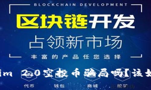 你知道Tokenim 2.0空投币骗局吗?该如何避免被骗?