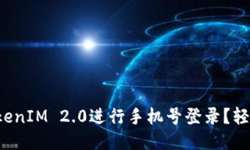 如何使用TokenIM 2.0进行手机号登录?轻松一步搞定!