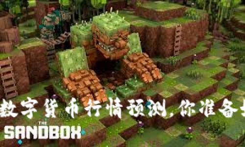今天的数字货币行情预测,你准备好了吗?