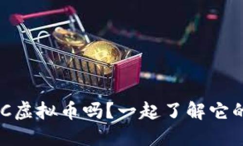 你听说过ONTC虚拟币吗?一起了解它的价值与潜力!
