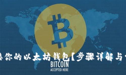 如何轻松连接你的以太坊钱包?步骤详解与常见问题解答