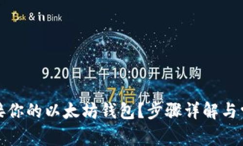 如何轻松连接你的以太坊钱包?步骤详解与常见问题解答