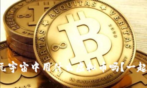 你知道在元宇宙中用什么虚拟币吗?一起来探索吧!