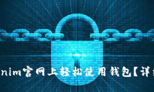 如何在Tokenim官网上轻松使用钱包?详细教程来啦!