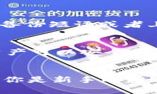   如何安全有效地使用TokenIM 2.0？这几点你绝不能忽视！ /   
 guanjianci TokenIM 2.0, 区块链, 安全注意, 使用技巧 /guanjianci 

引言：TokenIM 2.0是什么？
在数字货币和区块链技术迅猛发展的今天，TokenIM 2.0作为一款新型的数字钱包工具，应运而生。它以其高效、安全和用户友好的界面吸引了众多用户的关注。TokenIM 2.0不仅能存储多种数字资产，还提供了快速交易和多重安全保障功能。不过，随着技术的复杂性增加，如何安全有效地使用TokenIM 2.0成了一个重要的话题。

一、使用TokenIM 2.0的基础知识
在深入使用TokenIM 2.0之前，你需要了解它的一些基本功能。TokenIM 2.0支持多种类型的数字资产，包括比特币、以太坊和许多其他区块链代币。用户可以方便地进行资产管理、交易和转账操作。此外，TokenIM 2.0还引入了备份模块和安全存储选项，以便用户能够在丢失设备时恢复资产。

二、安全使用TokenIM 2.0的六大注意事项
虽然TokenIM 2.0提供了许多安全功能，但用户的安全使用习惯同样不可忽视。以下是六大注意事项，确保你在使用TokenIM 2.0时能安全无忧：

h41. 设置强密码/h4
首先，密码是保护你的数字资产的第一道防线。确保你使用的密码长度至少为8位，并包含字母、数字和符号的组合。尽量避免使用个人信息，比如生日或姓名，这些信息很容易被他人获取。

h42. 启用双重验证/h4
TokenIM 2.0支持双重验证功能。通过启用这一功能，即使黑客获取了你的密码，他们仍然无法轻易访问你的账户。建议使用手机应用程序生成一次性验证码，而不是短信验证码，因为短信容易受到攻击。

h43. 定期备份你的钱包/h4
在使用TokenIM 2.0时，请确保定期备份你的钱包。TokenIM 2.0提供了简单的备份选项，你可以将备份文件保存在安全的位置。这样，即使你的设备丢失或损坏，你也可以轻松恢复你的资产。

h44. 小心钓鱼攻击/h4
在进行交易或登录时，确保你访问的官方网站是TokenIM的官方网站，避免任何钓鱼网站。稍有不慎，你的账户可能会被黑客窃取。此外，永远不要在社交媒体或其他渠道分享你的私钥，这可能直接导致数字资产的损失。

h45. 使用最新版本的软件/h4
确保你使用的TokenIM 2.0是最新版本。软件更新不仅能提高性能，还能修复安全漏洞。尽量打开自动更新功能，以确保你始终拥有最新版本。

h46. 理解手续费和交易时间/h4
熟悉TokenIM 2.0的交易手续费结构以及不同区块链网络的交易确认时间。这有助于你在进行交易时更好地做出决策，避免不必要的损失。

三、TokenIM 2.0的使用技巧
除了安全注意事项，了解一些使用技巧也能让你更加高效地使用TokenIM 2.0。

h41. 充分利用多签名功能/h4
TokenIM 2.0提供了多签名支持，这意味着需要多个授权才能进行一次交易。这对于大额交易尤其重要，能显著提升安全性。建议与信任的伙伴共同使用这一功能，确保交易的安全性。

h42. 了解如何管理资产/h4
TokenIM 2.0不仅支持各种代币，还提供了便捷的资产管理功能。你可以根据不同的用途，给资产加上标签，方便日后查找和管理。定期检查你的资产组合，进行合理的调整，确保你始终保持最佳的投资状态。

h43. 参与社区互助/h4
TokenIM 2.0拥有活跃的用户社区。你可以通过参与社区讨论，获取最新的使用技巧和信息。社区成员往往乐于分享他们的经验和教训，让你少走弯路。

h44. 学会使用限价单和市价单/h4
在TokenIM 2.0中，你并不局限于即时交易。通过使用限价单，你可以设定期望的价格进行交易，限制损失。了解市价单和限价单的利弊，有助于你更好地把握市场动态。

四、TokenIM 2.0的未来发展前景
随着区块链技术的不断发展，TokenIM 2.0也将随之演进。未来，它可能会增添更多的功能，比如更多的资产类型支持和其他区块链服务的整合。抓住这一趋势，及时更新自己的知识储备，将有助于你在数字货币的世界中站稳脚跟。

相关问题解答

h4问题一：如何在TokenIM 2.0中恢复丢失的资产？/h4
如果你不小心丢失了访问TokenIM 2.0的设备，但已经做好了钱包备份，可以通过备份文件来恢复资产。首先打开TokenIM 2.0客户端，选择“恢复钱包”选项，并按照提示输入备份短语或者上传备份文件。这样，你的资产将恢复到新的设备中。若没有备份，那就遗憾了，默认情况下TokenIM 2.0无法帮助恢复丢失的资产。

h4问题二：TokenIM 2.0支持哪些币种？/h4
TokenIM 2.0支持众多主流和非主流的数字资产，包括比特币、以太坊、瑞波币及众多ERC-20和ERC-721代币。你可以登录其官方网站，查看最新支持币种的列表，确保你的资产可以安全存储及交易。同时，TokenIM 2.0还在持续扩展其支持的币种数量，以满足日益增长的用户需求。

结语
在使用TokenIM 2.0的过程中，安全和效率是两个最重要的方面。通过遵循上述注意事项和技巧，你将能够在享受数字货币带来的便利同时，最大程度地保护自己的资产。不管你是新手还是老手，都不要忽忽略安全问题，时刻保持警惕，你的资产安全就能得到至高无上的保障。希望本文能为你的TokenIM 2.0使用提供实用的指导，让你在区块链的世界里游刃有余。