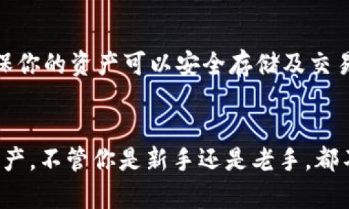   如何安全有效地使用TokenIM 2.0？这几点你绝不能忽视！ /   
 guanjianci TokenIM 2.0, 区块链, 安全注意, 使用技巧 /guanjianci 

引言：TokenIM 2.0是什么？
在数字货币和区块链技术迅猛发展的今天，TokenIM 2.0作为一款新型的数字钱包工具，应运而生。它以其高效、安全和用户友好的界面吸引了众多用户的关注。TokenIM 2.0不仅能存储多种数字资产，还提供了快速交易和多重安全保障功能。不过，随着技术的复杂性增加，如何安全有效地使用TokenIM 2.0成了一个重要的话题。

一、使用TokenIM 2.0的基础知识
在深入使用TokenIM 2.0之前，你需要了解它的一些基本功能。TokenIM 2.0支持多种类型的数字资产，包括比特币、以太坊和许多其他区块链代币。用户可以方便地进行资产管理、交易和转账操作。此外，TokenIM 2.0还引入了备份模块和安全存储选项，以便用户能够在丢失设备时恢复资产。

二、安全使用TokenIM 2.0的六大注意事项
虽然TokenIM 2.0提供了许多安全功能，但用户的安全使用习惯同样不可忽视。以下是六大注意事项，确保你在使用TokenIM 2.0时能安全无忧：

h41. 设置强密码/h4
首先，密码是保护你的数字资产的第一道防线。确保你使用的密码长度至少为8位，并包含字母、数字和符号的组合。尽量避免使用个人信息，比如生日或姓名，这些信息很容易被他人获取。

h42. 启用双重验证/h4
TokenIM 2.0支持双重验证功能。通过启用这一功能，即使黑客获取了你的密码，他们仍然无法轻易访问你的账户。建议使用手机应用程序生成一次性验证码，而不是短信验证码，因为短信容易受到攻击。

h43. 定期备份你的钱包/h4
在使用TokenIM 2.0时，请确保定期备份你的钱包。TokenIM 2.0提供了简单的备份选项，你可以将备份文件保存在安全的位置。这样，即使你的设备丢失或损坏，你也可以轻松恢复你的资产。

h44. 小心钓鱼攻击/h4
在进行交易或登录时，确保你访问的官方网站是TokenIM的官方网站，避免任何钓鱼网站。稍有不慎，你的账户可能会被黑客窃取。此外，永远不要在社交媒体或其他渠道分享你的私钥，这可能直接导致数字资产的损失。

h45. 使用最新版本的软件/h4
确保你使用的TokenIM 2.0是最新版本。软件更新不仅能提高性能，还能修复安全漏洞。尽量打开自动更新功能，以确保你始终拥有最新版本。

h46. 理解手续费和交易时间/h4
熟悉TokenIM 2.0的交易手续费结构以及不同区块链网络的交易确认时间。这有助于你在进行交易时更好地做出决策，避免不必要的损失。

三、TokenIM 2.0的使用技巧
除了安全注意事项，了解一些使用技巧也能让你更加高效地使用TokenIM 2.0。

h41. 充分利用多签名功能/h4
TokenIM 2.0提供了多签名支持，这意味着需要多个授权才能进行一次交易。这对于大额交易尤其重要，能显著提升安全性。建议与信任的伙伴共同使用这一功能，确保交易的安全性。

h42. 了解如何管理资产/h4
TokenIM 2.0不仅支持各种代币，还提供了便捷的资产管理功能。你可以根据不同的用途，给资产加上标签，方便日后查找和管理。定期检查你的资产组合，进行合理的调整，确保你始终保持最佳的投资状态。

h43. 参与社区互助/h4
TokenIM 2.0拥有活跃的用户社区。你可以通过参与社区讨论，获取最新的使用技巧和信息。社区成员往往乐于分享他们的经验和教训，让你少走弯路。

h44. 学会使用限价单和市价单/h4
在TokenIM 2.0中，你并不局限于即时交易。通过使用限价单，你可以设定期望的价格进行交易，限制损失。了解市价单和限价单的利弊，有助于你更好地把握市场动态。

四、TokenIM 2.0的未来发展前景
随着区块链技术的不断发展，TokenIM 2.0也将随之演进。未来，它可能会增添更多的功能，比如更多的资产类型支持和其他区块链服务的整合。抓住这一趋势，及时更新自己的知识储备，将有助于你在数字货币的世界中站稳脚跟。

相关问题解答

h4问题一：如何在TokenIM 2.0中恢复丢失的资产？/h4
如果你不小心丢失了访问TokenIM 2.0的设备，但已经做好了钱包备份，可以通过备份文件来恢复资产。首先打开TokenIM 2.0客户端，选择“恢复钱包”选项，并按照提示输入备份短语或者上传备份文件。这样，你的资产将恢复到新的设备中。若没有备份，那就遗憾了，默认情况下TokenIM 2.0无法帮助恢复丢失的资产。

h4问题二：TokenIM 2.0支持哪些币种？/h4
TokenIM 2.0支持众多主流和非主流的数字资产，包括比特币、以太坊、瑞波币及众多ERC-20和ERC-721代币。你可以登录其官方网站，查看最新支持币种的列表，确保你的资产可以安全存储及交易。同时，TokenIM 2.0还在持续扩展其支持的币种数量，以满足日益增长的用户需求。

结语
在使用TokenIM 2.0的过程中，安全和效率是两个最重要的方面。通过遵循上述注意事项和技巧，你将能够在享受数字货币带来的便利同时，最大程度地保护自己的资产。不管你是新手还是老手，都不要忽忽略安全问题，时刻保持警惕，你的资产安全就能得到至高无上的保障。希望本文能为你的TokenIM 2.0使用提供实用的指导，让你在区块链的世界里游刃有余。