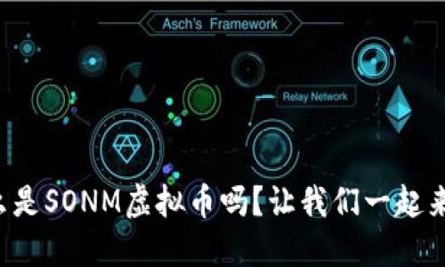 你知道什么是SONM虚拟币吗?让我们一起来了解一下!