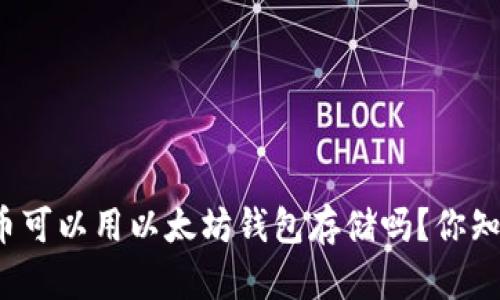 大零币可以用以太坊钱包存储吗?你知道吗?
