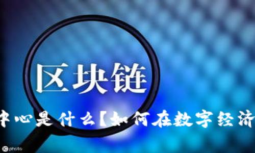 国家数字货币备案中心是什么?如何在数字经济时代保护你的资产?