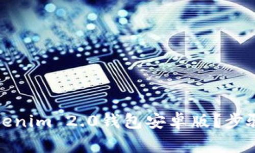 如何快速下载Tokenim 2.0钱包安卓版?步骤详解与注意事项