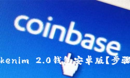 如何快速下载Tokenim 2.0钱包安卓版?步骤详解与注意事项