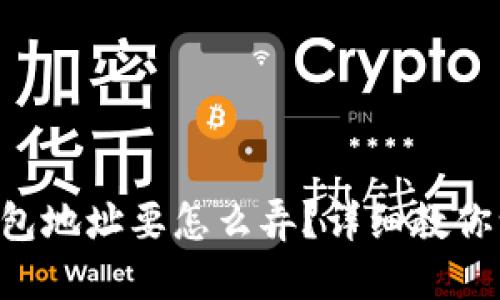 虚拟币钱包地址要怎么弄?详细教你一步到位!