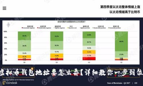 虚拟币钱包地址要怎么弄?详细教你一步到位!