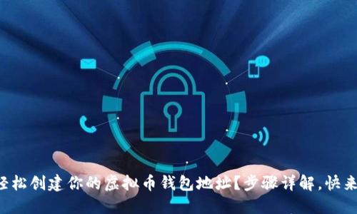 如何轻松创建你的虚拟币钱包地址?步骤详解,快来看看!