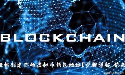 如何轻松创建你的虚拟币钱包地址?步骤详解,快来看看!
