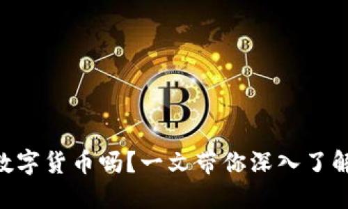 你了解艾达数字货币吗?一文带你深入了解ADA的世界!