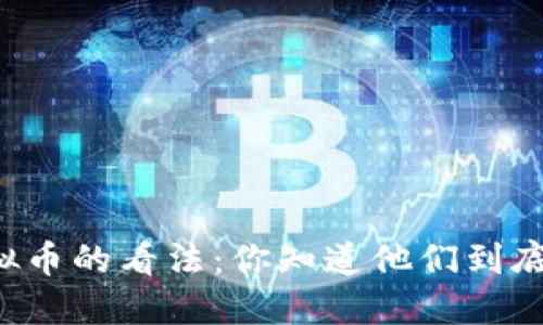 美国人对虚拟币的看法:你知道他们到底怎么想的吗?