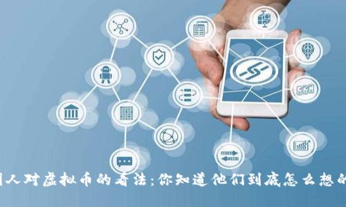 美国人对虚拟币的看法:你知道他们到底怎么想的吗?