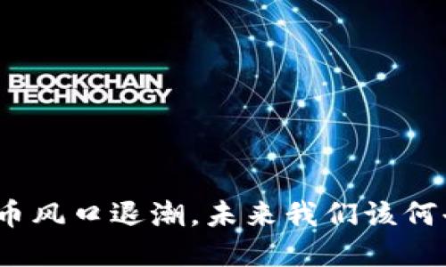 数字货币风口退潮,未来我们该何去何从?