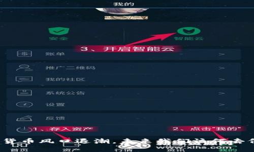 数字货币风口退潮,未来我们该何去何从?