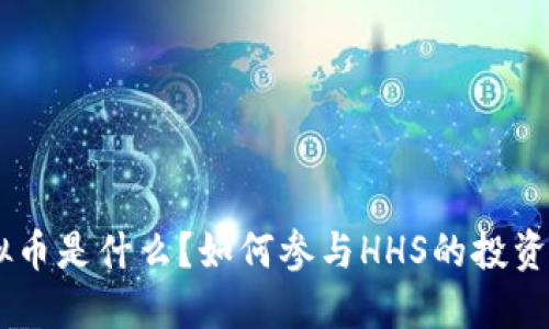 HHS虚拟币是什么?如何参与HHS的投资与交易?