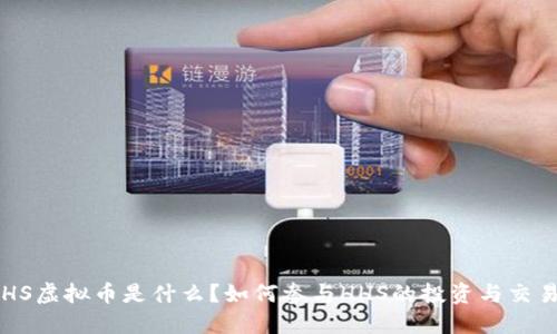 HHS虚拟币是什么?如何参与HHS的投资与交易?