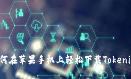 如何在苹果手机上轻松下载Tokenim?