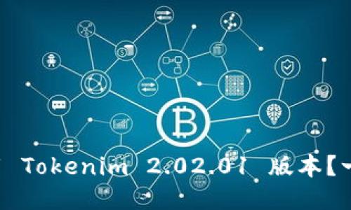 如何快速下载 Tokenim 2.02.01 版本?一起来看看吧!
