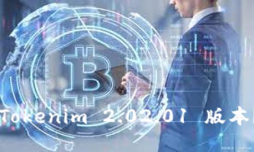 如何快速下载 Tokenim 2.02.01 版本?一起来看看吧!