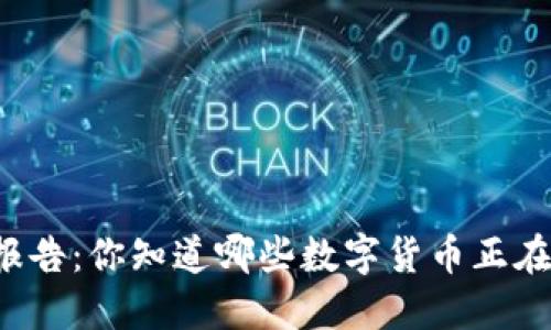 虚拟币调研报告:你知道哪些数字货币正在改变世界吗?
