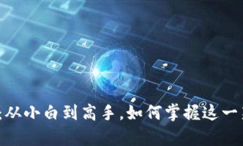 数字货币投资:从小白到高手,如何掌握这一新兴财富机会?