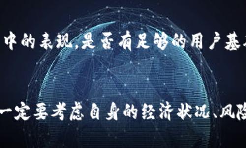 tiaotiORJ网络虚拟币：是什么？如何投资？/tiaoti  
ORJ网络虚拟币, 投资虚拟币, 加密货币, 数字资产/guanjianci  

什么是ORJ网络虚拟币？
在数字货币的世界中，ORJ网络虚拟币以其独特的特性和应用场景而备受瞩目。但首先，你可能会想，“ORJ网络虚拟币到底是什么？”简单来说，ORJ是一种基于区块链技术构建的数字货币，致力于提供安全、去中心化的交易平台。它与比特币和以太坊等其他主流加密货币相似，但却往往在特定功能上有所不同。

ORJ网络的核心理念在于创造一个更高效、更透明的金融生态系统，允许用户在没有中介的情况下直接进行交易。通过使用ORJ币，用户不仅可以进行传统的交易，还可以参与到更多创新性金融产品中，比如基于智能合约的借贷、投资等功能。

ORJ网络的优势
ORJ网络虚拟币之所以受到关注，主要是因为其所带来的几大优势：
ul
listrong安全性：/strongORJ网络基于强大的区块链技术，能够确保每笔交易的安全与透明，避免了传统金融系统中常见的欺诈和盗窃风险。/li
listrong低交易费用：/strong相较于银行或其他金融机构，使用ORJ币进行交易的费用通常较低，吸引了大量用户进行日常支付或跨国交易。/li
listrong去中心化：/strongORJ不依赖于任何中央服务器或机构，这意味着用户拥有更高的自由度和控制权，无需担心中央化带来的种种问题。/li
listrong多样化的应用场景：/strong除了交易，ORJ网络还支持智能合约、去中心化金融(DeFi)应用等，可以推动金融生态的进一步发展。/li
/ul

如何投资ORJ网络虚拟币？
如果你对ORJ网络虚拟币产生了兴趣，接下来就要考虑如何投资了。以下是一些基本步骤，帮助你顺利进入这一市场：

h41. 了解市场/h4
在投资前，广泛地了解加密货币市场是非常重要的。关注ORJ网络的最新动态、市场资讯，以及其他投资者的观点，可以帮助你做出明智的决策。市场波动大，因此时刻保持信息更新将有助于你掌握投资时机。

h42. 选择交易平台/h4
选择一个可靠的交易平台对投资至关重要。确保所选平台支持ORJ网络虚拟币交易，并查看其安全性、用户评价等。大多数交易平台都要求用户实名认证，因此在注册时准备好你的个人信息及身份证明。

h43. 创建数字钱包/h4
数字钱包是存储你的ORJ币的地方，确保选择一个安全性高且用户评价不错的钱包。钱包通常分为热钱包和冷钱包，热钱包适合频繁交易，而冷钱包则适合长期持有。

h44. 进行风险评估/h4
投资任何数字货币时，进行风险评估是必要的。明确自己的投资目标、风险承受能力以及预计的盈利周期，可以帮助你制定合理的投资策略，避免不必要的损失。

h45. 开始投资/h4
在做好前期准备后，可以开始小额投资，逐步加大投入。观察市场变化和ORJ币的发展趋势，调整你的投资策略以适应市场变化。如果发现市场状况不利，及时止损也是明智之举。

如何看待ORJ网络的未来？
展望未来，ORJ网络虚拟币有很大的潜力。随着区块链技术的普及以及去中心化理念的逐渐深入人心，ORJ网络可能会吸引更多的用户和投资者。然而，竞争依然激烈，其他加密货币和产品也在快速发展。

在这一发展过程中，ORJ网络需要不断创新，寻找独特的市场定位，以区别于其他竞争者。同时，随着更多国家和地区对加密货币的监管政策逐步出台，ORJ网络需要在合规的基础上寻求发展机遇，这对其未来也是一个考验与机会共存的局面。

可能的相关问题
h41. 如何判断ORJ虚拟币的真实价值？/h4
判断ORJ虚拟币的真实价值需要综合多方面的信息。首先，可以关注市场供需关系，例如有多少人持有ORJ币，交易量如何，是否受到政策影响等。其次，观察其在实际应用中的表现，是否有足够的用户基础和使用案例。同时，跟踪相关的新闻动态和技术进展也非常重要，尤其是协议的升级和合作项目的发布，这往往会影响其市场价值。

h42. ORJ网络虚拟币适合所有人投资吗？/h4
ORJ网络虚拟币并不适合每一个投资者。虽然它对技术爱好者和有一定风险承受能力的投资者来说，提供了丰厚的回报机会，但新手投资者需要谨慎入场。在投资之前，一定要考虑自身的经济状况、风险承受能力以及投资时间。理解投资的基本原则与风险，将帮助你做出更明智的决定。此外，任何形式的加密货币投资都应把小额投资作为起始，以减少潜在的财务风险。