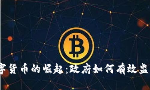 数字货币的崛起:政府如何有效监管?