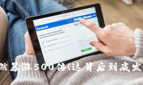 虚拟币突然暴涨500倍!这背后到底发生了什么?