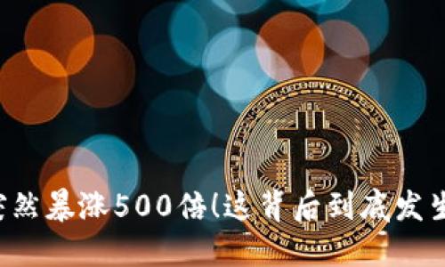虚拟币突然暴涨500倍!这背后到底发生了什么?