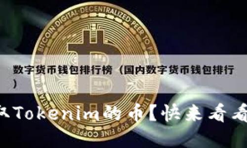 如何顺利提取Tokenim的币?快来看看这些小技巧!
