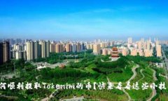 如何顺利提取Tokenim的币？快来看看这些小技巧！