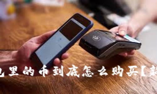 虚拟钱包里的币到底怎么购买?新手必看!
