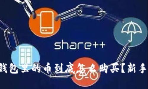 虚拟钱包里的币到底怎么购买?新手必看!