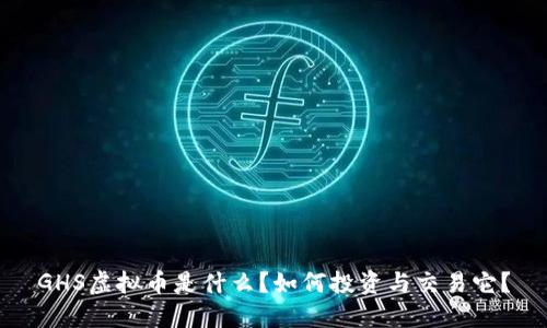 GHS虚拟币是什么?如何投资与交易它?